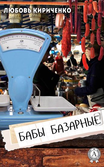 Обложка книги "Бабы базарные"