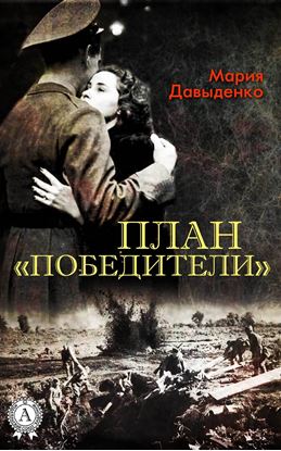 Обложка книги "План «Победители»"