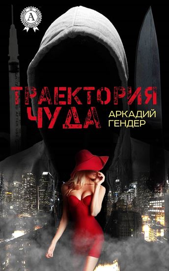 Обложка книги "Траектория чуда"