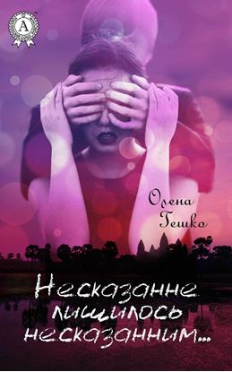 Обложка книги "Несказанне лишилось несказанним…"