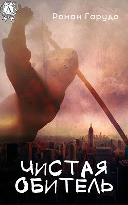 Обложка книги "Чистая обитель"