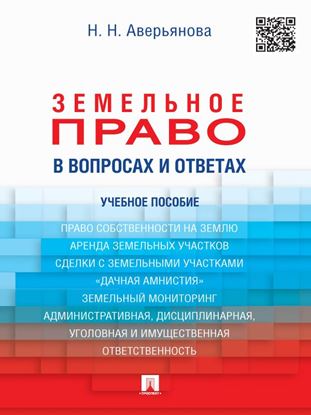 Обложка книги "Земельное право в вопросах и ответах. Учебное пособие"