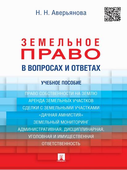 Обложка книги "Земельное право в вопросах и ответах. Учебное пособие"