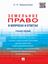 Обложка книги "Земельное право в вопросах и ответах. Учебное пособие"