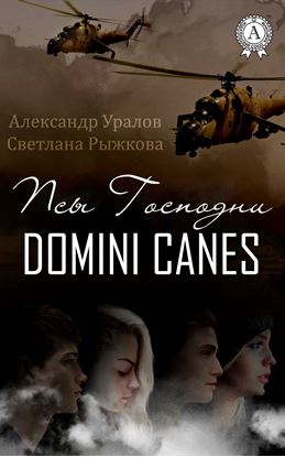 Обложка книги "Псы Господни"