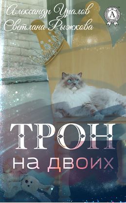 Обложка книги "Трон на двоих"