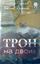 Обложка книги "Трон на двоих"