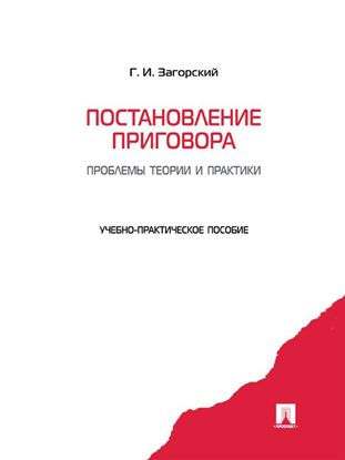 Обложка книги "Постановление приговора: проблемы теории и практики"