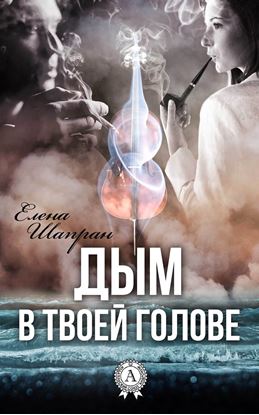 Обложка книги "Дым в твоей голове"