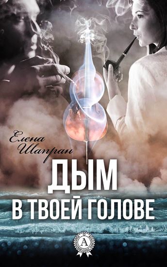 Обложка книги "Дым в твоей голове"