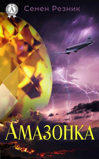 Обложка книги "Амазонка"