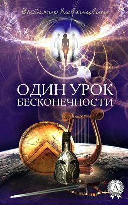 Обложка книги "Один урок Бесконечности"