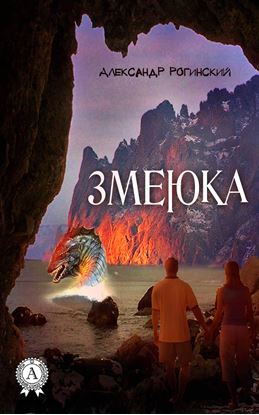 Обложка книги "Змеюка"