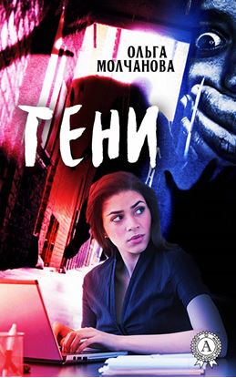 Обложка книги "Тени"
