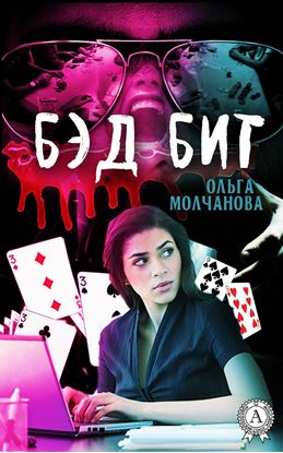 Обложка книги "Бэд бит"