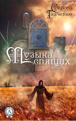 Обложка книги "Музыка спящих"
