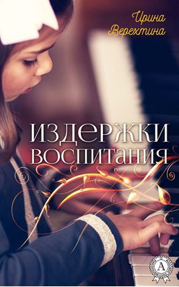 Обложка книги "Издержки воспитания"
