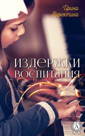 Обложка книги "Издержки воспитания"
