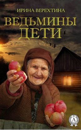 Обложка книги "Ведьмины дети"