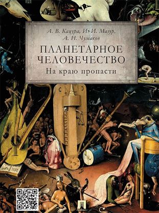 Обложка книги "Планетарное человечество: на краю пропасти"
