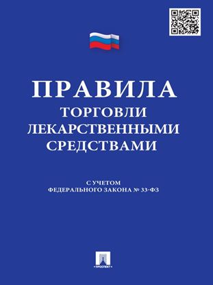 Обложка книги "Правила торговли лекарственными средствами: сборник документов"