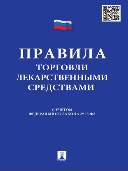 Обложка книги "Правила торговли лекарственными средствами: сборник документов"