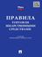 Обложка книги "Правила торговли лекарственными средствами: сборник документов"