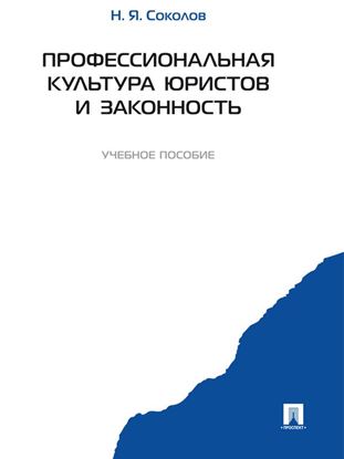 Обложка книги "Профессиональная культура юристов и законность"