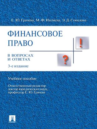 Обложка книги "Финансовое право в вопросах и ответах. 3-е издание"