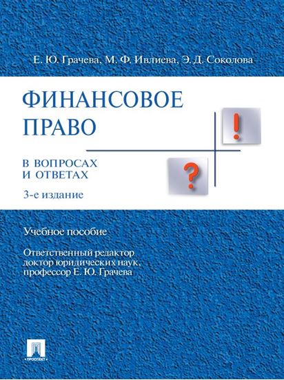 Обложка книги "Финансовое право в вопросах и ответах. 3-е издание"
