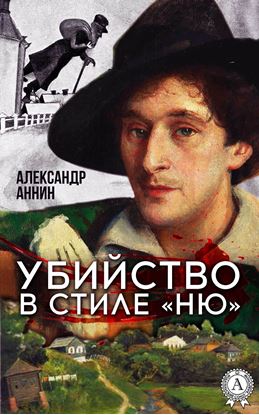 Обложка книги "Убийство в стиле «ню»"