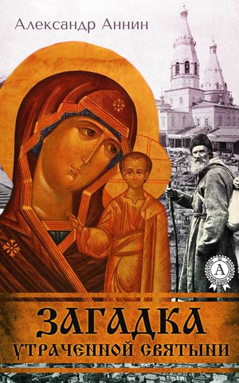 Обложка книги "Загадка утраченной святыни"