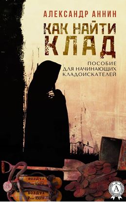 Обложка книги "Как найти клад"