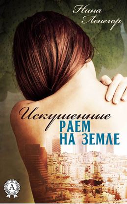 Обложка книги "Искушенные раем на земле"