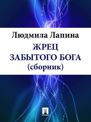 Обложка книги "ЖРЕЦ ЗАБЫТОГО БОГА (сборник)"