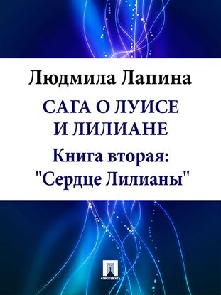 Обложка книги "Сага о Луисе и Лилиане. Книга вторая: «Сердце Лилианы»"