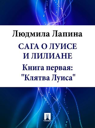 Обложка книги "Сага о Луисе и Лилиане. Книга первая: «Клятва Луиса»"