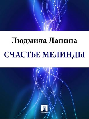 Обложка книги "Счастье Мелинды"