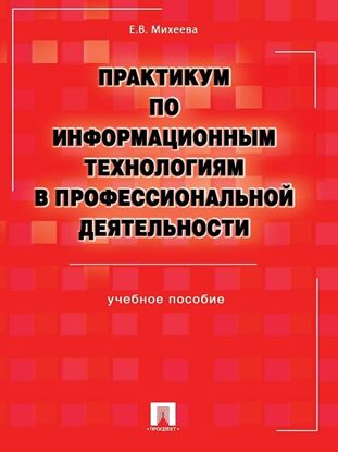 Обложка книги "Практикум по информационным технологиям в профессиональной деятельности"