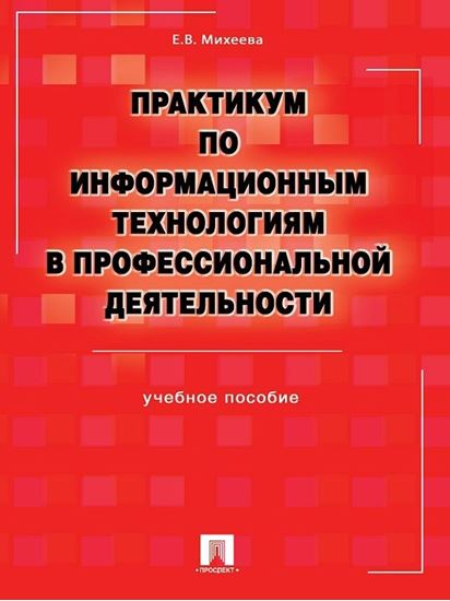 Обложка книги "Практикум по информационным технологиям в профессиональной деятельности"