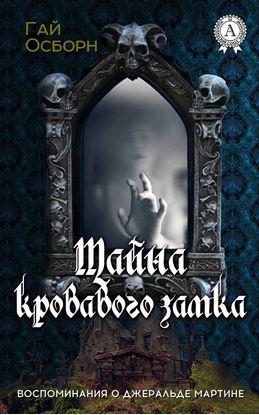Обложка книги "Тайна кровавого замка"