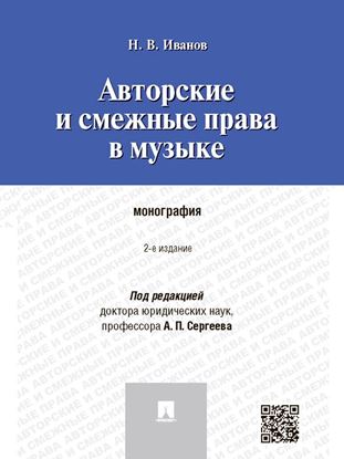 Обложка книги "Авторские и смежные права в музыке. 2-е издание. Монография"