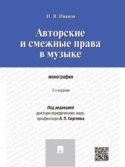 Обложка книги "Авторские и смежные права в музыке. 2-е издание. Монография"