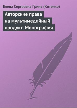 Обложка книги "Авторские права на мультимедийный продукт. Монография"