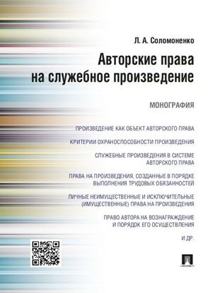 Обложка книги "Авторские права на служебное произведение. Монография"