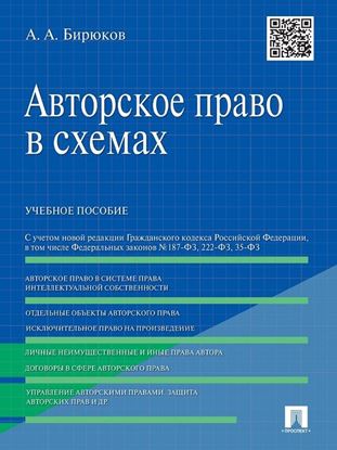 Обложка книги "Авторское право в схемах. Учебное пособие"