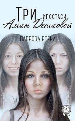 Обложка книги "Три ипостаси Алисы Денисовой"