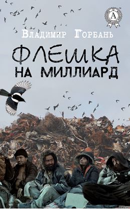 Обложка книги "Флешка на миллиард"