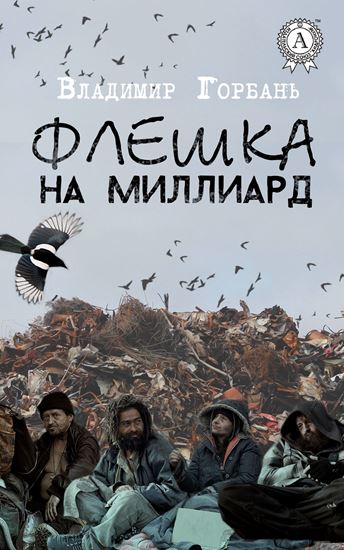 Обложка книги "Флешка на миллиард"