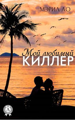 Обложка книги "Мой любимый киллер"